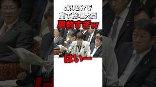思ったより重低音な返事をする高市総理大臣 #sorts #政治 #高市早苗 #自民党 #国会