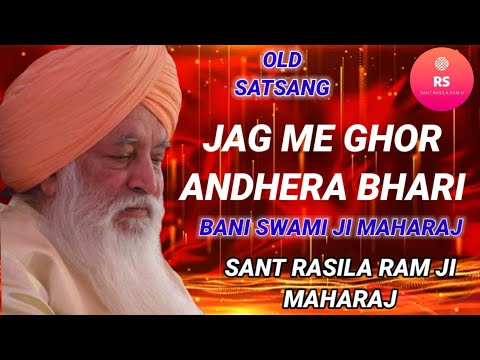 SANT RASILA RAM JI MAHARAJ || JAG ME GHOR ANDHERA BHARI || OLD SATSANG
