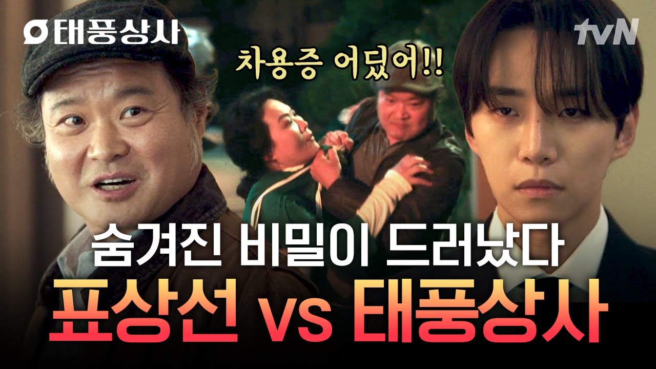 [#태풍상사] 표박호가 태풍상사에 집착하는 이유;; 점점 심화되는 태풍상사와 표상선의 갈등🔥