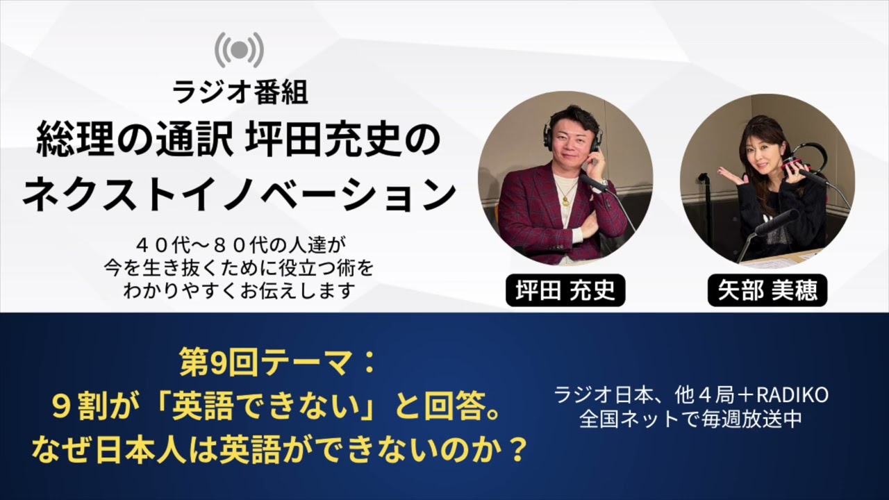 第９回「日本人が英語ができない理由」/　総理の通訳　坪田充史のネクストイノベーション with 矢部美穂