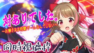 対ありでした。～お嬢さまは格闘ゲームなんてしない～ ６話同時視聴しよう！【#ハナのお茶会】