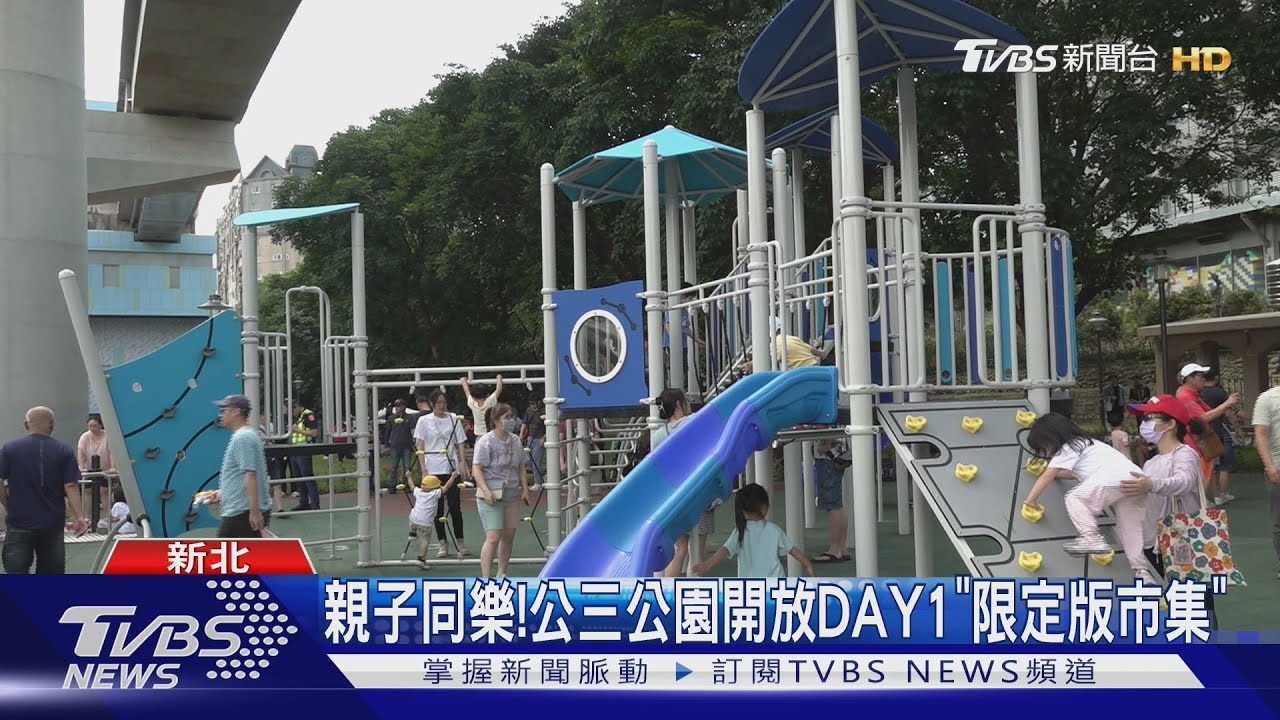 親子同樂！公三公園開放DAY1「限定版市集」