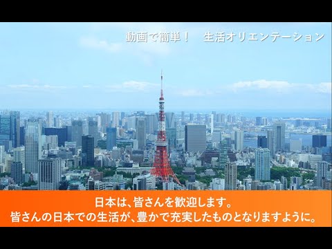 生活オリエンテーション動画　（日本語）