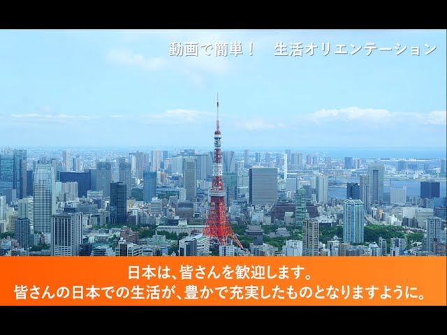 生活オリエンテーション動画　（日本語）