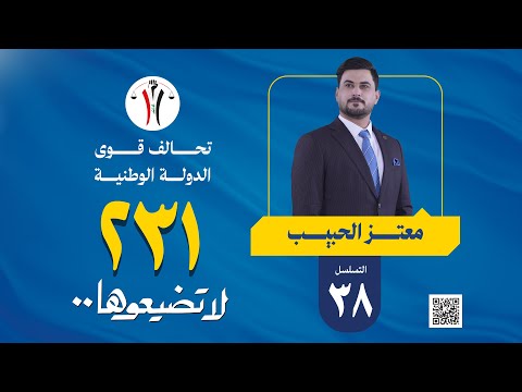 فيديو | معتز الحبيب تسلسل 38 - قائمة 231 - ذي قار #لاتضيعوها