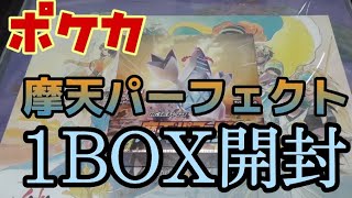 【ポケカ】摩天パーフェクト 1BOX 開封