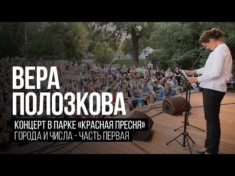 Вера Полозкова - Города и Числа (Часть 1)