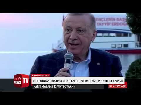 Νέα επίθεση Ρ.Τ.Ερντογάν κατά Κ.Μητσοτάκη: «Τα λόγια σου είναι γεμάτα ψέματα»!