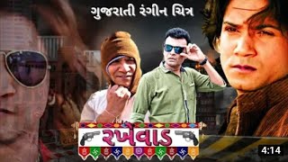 RAKHEWAL || રખેવાળ || vikram thakor new film વિક્રમ ઠાકોર ની આવનારી નવી ફિલ્મ.