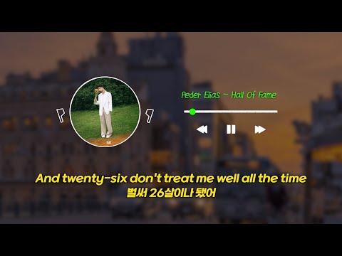 하늘이 무너져도 명예의 전당은 빛날 거야 | Peder Elias - Hall Of Fame (가사/lyrics)
