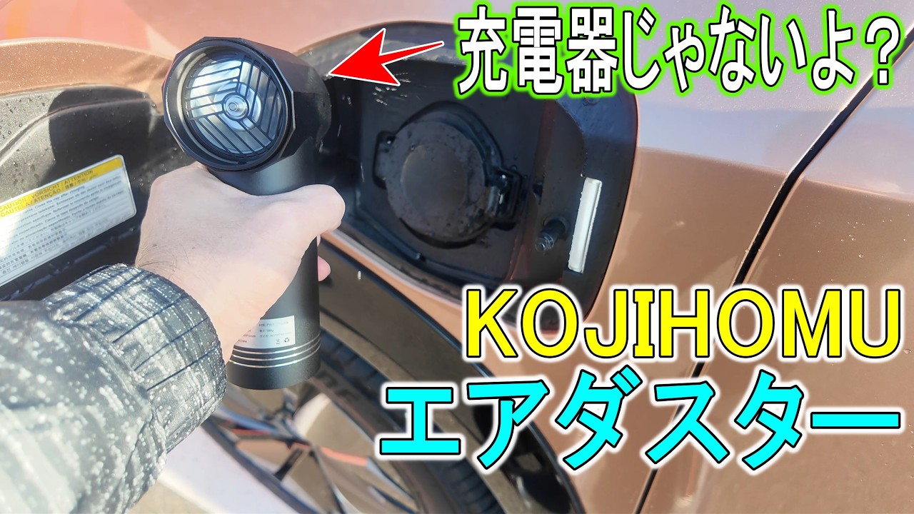 【商品】洗車後のエアダスターで拭き取り楽チン！KOJIHOMU