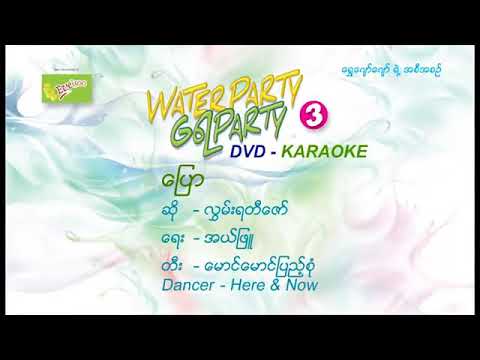 ပြော ( Water Part ရေ Party 3 )