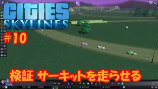 【シティーズスカイライン】#10 検証サーキットを走るか【Cities:Skylines】