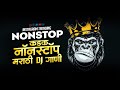 नॉनस्टॉप_2024_डिजे_गाणी | Marathi Vs Hindi DJ Songs | new marathi vs hindi trending dj s