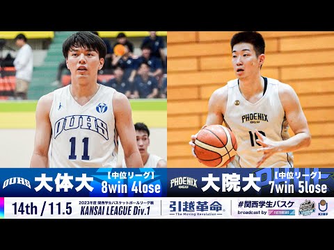 流通学科 【14th/11.5】大阪体育大学vs大阪学院大学［2023リーグ/関西学生バスケットボール1部リーグ戦］