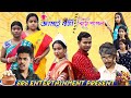 BIYE PAGOL Jamai Sasthi Special SRS ENTERTAINMENT PRESENT Bangla Comedy