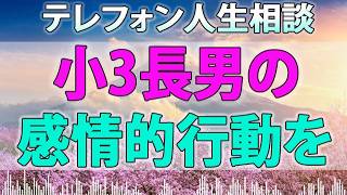 テレフォン人生相談 - 小3長男の感情的行動を父として抑える自信がない!どうあるべき