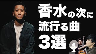 【2020年決定版】”香水”の次に流行る曲3選。次世代の音楽情報まとめ。