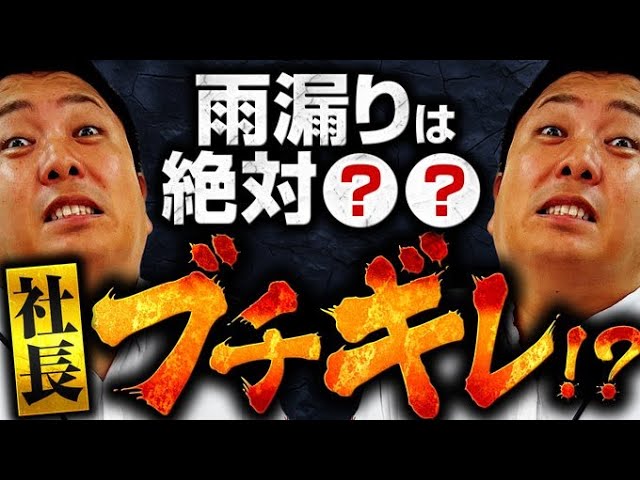 雨漏りを止めるために大切なことは、補修ではなく調査を行うことです。漏水調査で全ての原因を突き止めたうえで修理を行えば、雨漏りは止まります。
　
雨漏り調査は無料で行う会社さんもあれば有料で行う会社さんもあります。
　
調査方法だけでなく基礎知識（建築・地元の気象を読み解く力など）も必要となりますので、雨漏りでお困りの方は、手軽に調査や修理を行う会社に声をかけて、簡易調査簡易修理で結局再発＝コストが無駄にかかってしまうことにならないよう、慎重に会社をお選びいただければと思います。