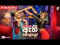 Athi Kollo ඇති කොල්ලෝ Shehara Sandaruwan X Ashanya Premadasa Official Music Video