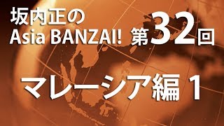 「坂内正のAsia BANZAI!（Season2）」第32回「マレーシア編１」