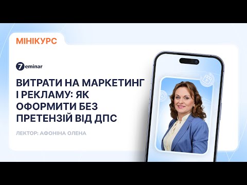 відео прев’ю для Витрати на маркетинг і рекламу: як оформити без претензій від ДПС