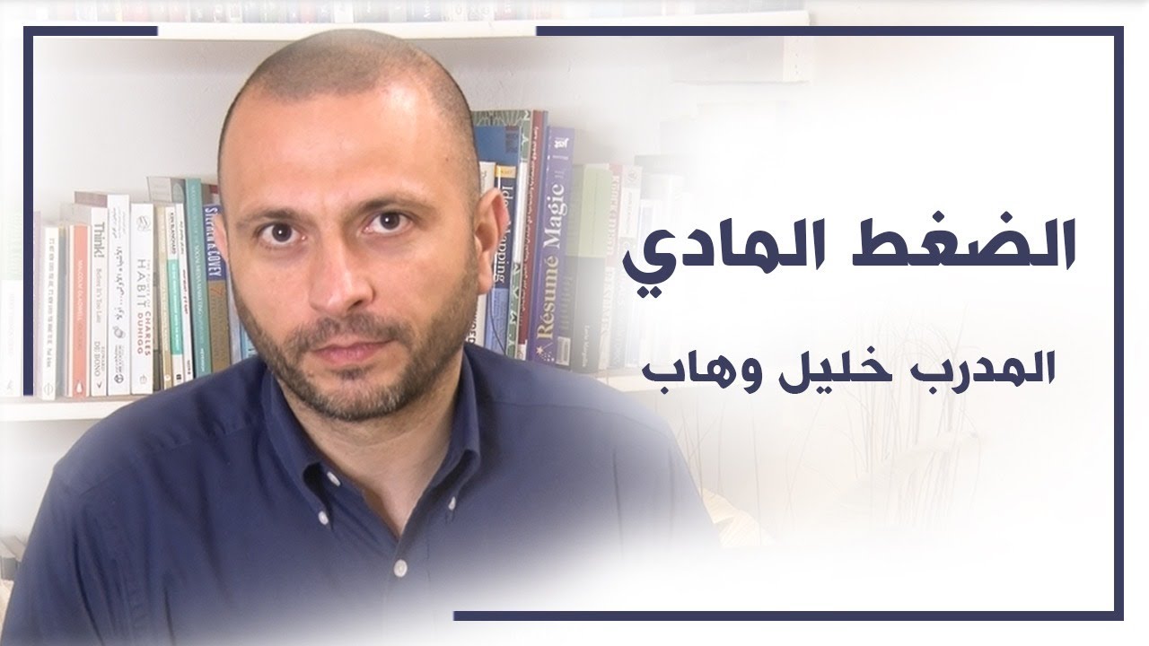 كيف تتعامل مع الضغط المادي؟