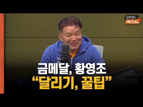 금메달, 황영조의 꿀팁  “달리기? 이렇게 하시라”      황영조의 '러닝 클리닉 "카본화? 이런 분은 절대 신지 마세요"