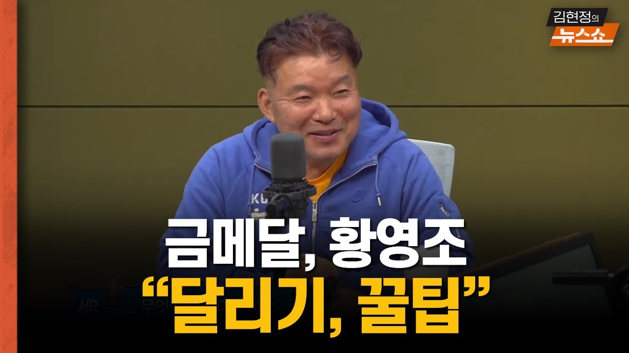 금메달, 황영조의 꿀팁  “달리기? 이렇게 하시라”      황영조의 '러닝 클리닉 "카본화? 이런 분은 절대 신지 마세요"