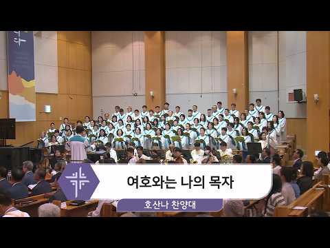 [26.06.07] 호산나 찬양대 - 여호와는 나의 목자 대표이미지