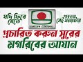 ৯০ দশকের মাগরিবের আযান যা এখনো মন ছুযে
