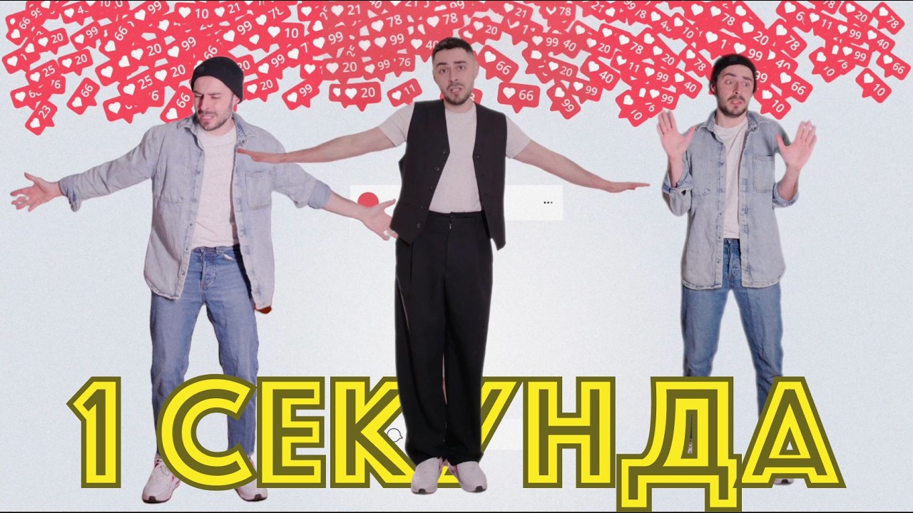 Тодор Гаджалов - Една Секунда