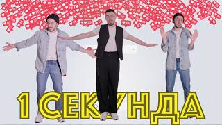 Тодор Гаджалов - Една Секунда
