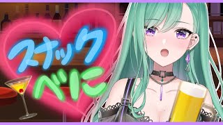 【晩酌雑談】🍷スナックべに開店🍻【ぶいすぽ/八雲べに/】のサムネイル