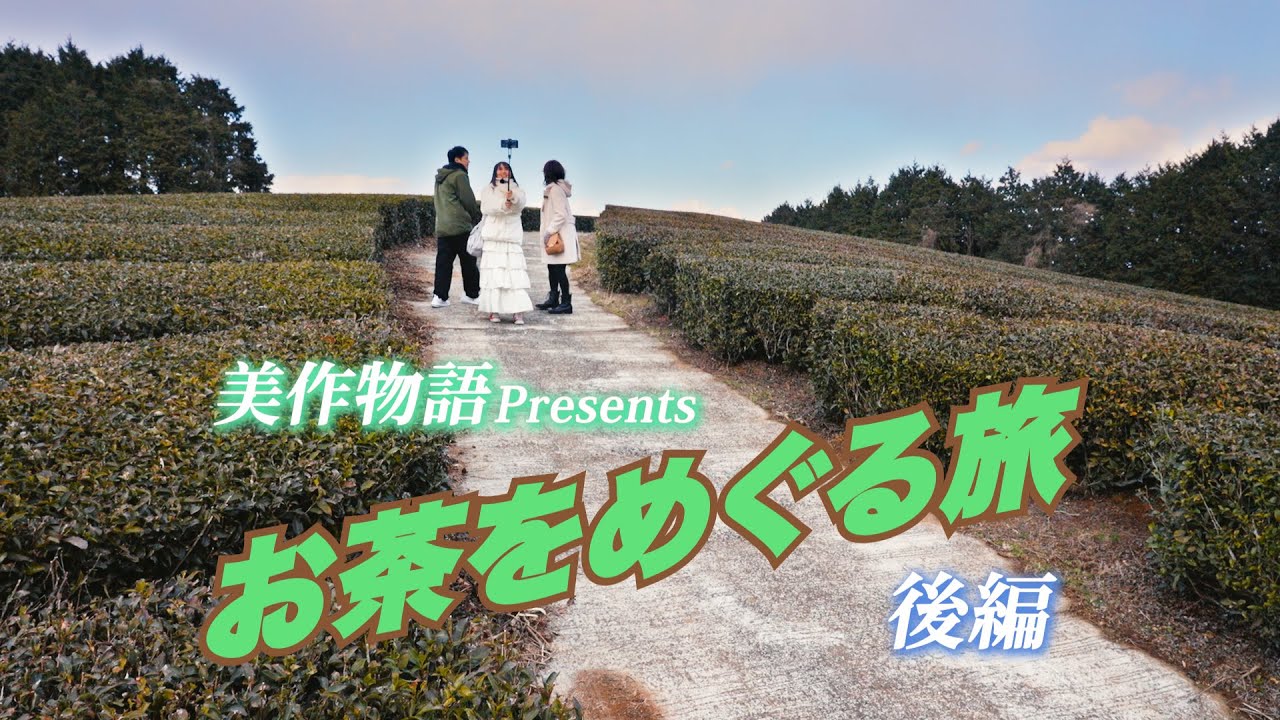 美作物語Presents 「美作のお茶をめぐる旅」後編