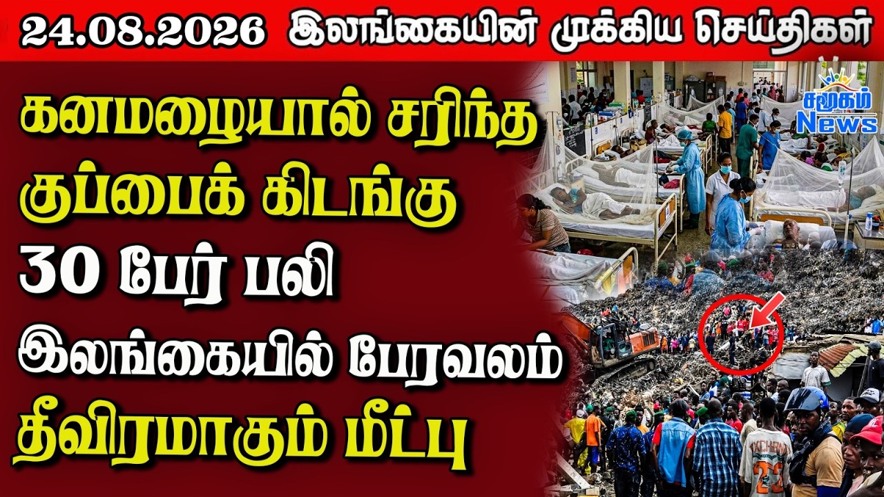இலங்கையின் பிரதான செய்திகள் | 24.08.2026 |  Sri Lanka Tamil News |  Samugam  News
