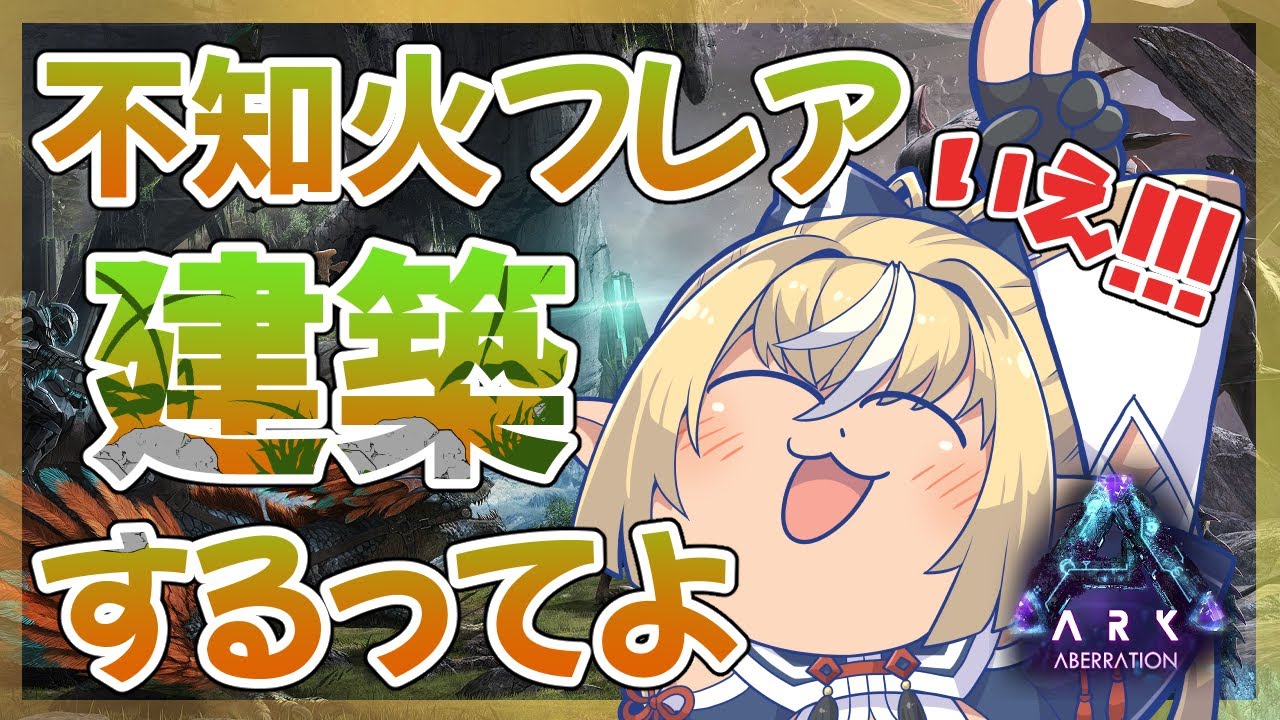【ARK】建築の基礎なんぞしらんけどな🏠【ホロライブ/不知火フレア】