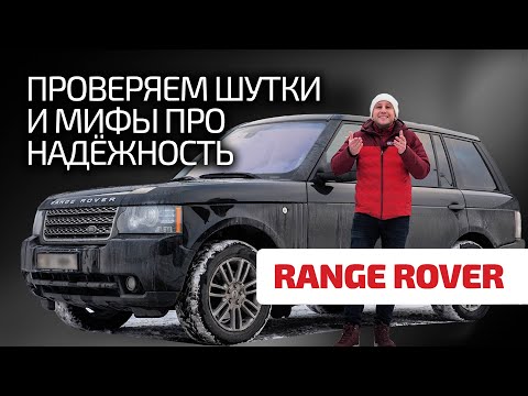 Не выезжает из автосервиса? Ездит на эвакуаторе? Насколько на самом деле капризен Range Rover ?