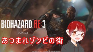 【実況】あつまれゾンビの街【バイオハザード RE:3 体験版】