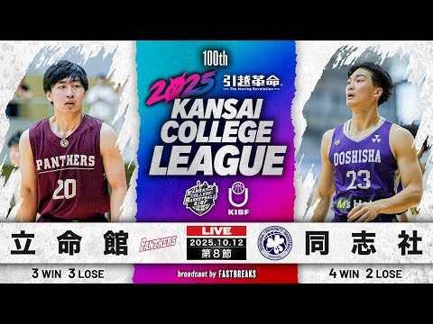流通学科 【期間限定配信】立命館大学vs同志社大学｜第8節｜10.12｜2025年度 関西学生バスケットボール1部リーグ戦