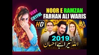 रमजान नात शरीफ | RAMZAN 2019 NAAT | Allah Tera Ehsan | Noor - e - Ramazan | Farhan Ali Waris, Qasim