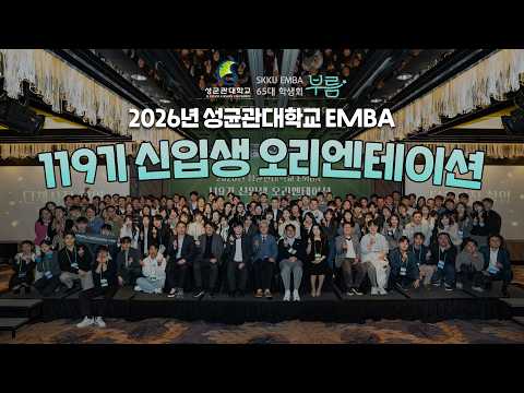 2026년 성균관대학교 EMBA 119기 신입생 OT