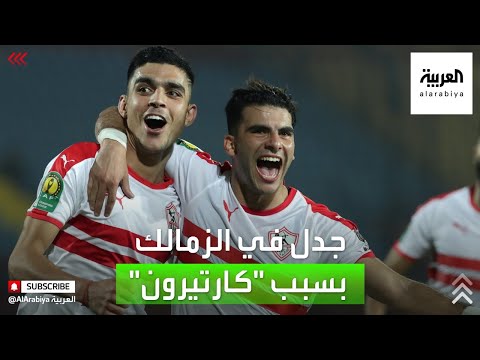  العرب اليوم - شاهد: انقسام إداري في نادي الزمالك المصري