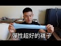 練腿日|襪子的重要性|實測穿AILI艾襪運動一天會不會臭以及舒不舒服