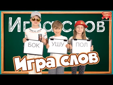 ИГРА СЛОВ - детская версия песни группы PERFAM KIDS! Танцуй и пой вместе с Super Party!