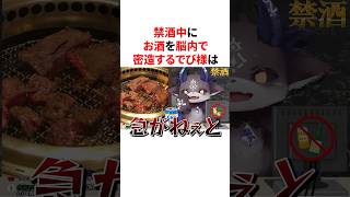 禁酒中にお酒を脳内で密造すしちゃうでび様ww　VTuber#にじさんじ#雑学#豆知識