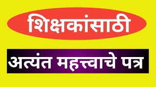 शिक्षकांसाठी अत्यंत महत्त्वाचे पत्र |