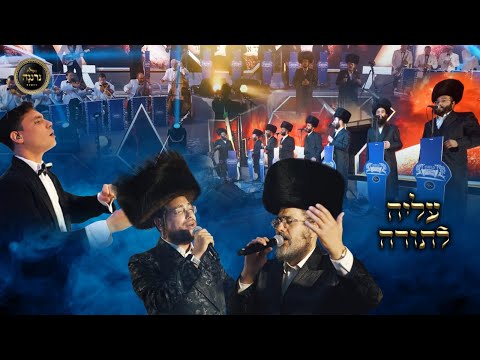 עליה לתורה | מנדי וייס | ישראל אדלר | נרננה | יואלי דיקמן - Mendy Weiss | Sruly Adler | Neranena