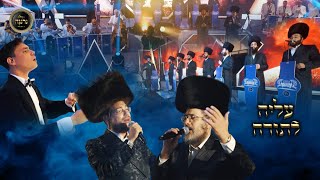עליה לתורה | מנדי וייס | ישראל אדלר | נרננה | יואלי דיקמן - Mendy Weiss | Sruly Adler | Neranena