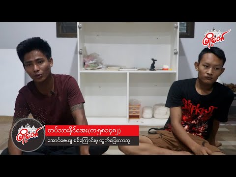အောင်ဇေယျ စစ်ဆင်ရေးတွေကို သုံးသပ်လိုက်တော့ ကျနော်တို့ လူငယ်တွေကို သတ်နေသလိုဖြစ်နေတယ်